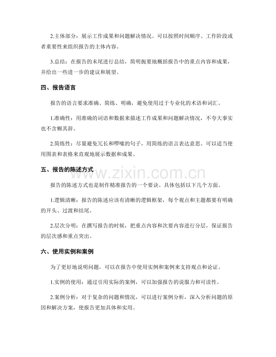 制作精准的工作报告要诀.docx_第2页