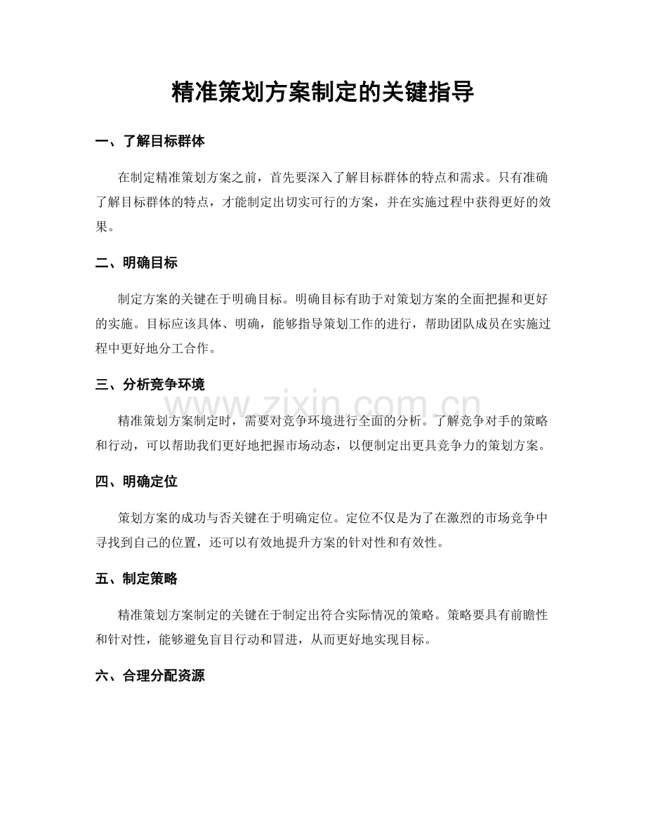 精准策划方案制定的关键指导.docx_第1页