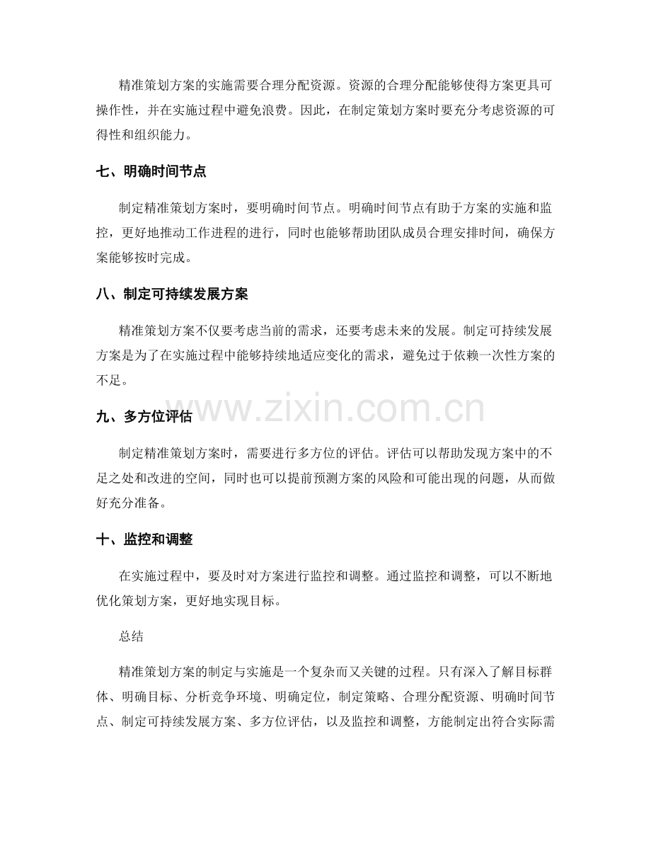 精准策划方案制定的关键指导.docx_第2页