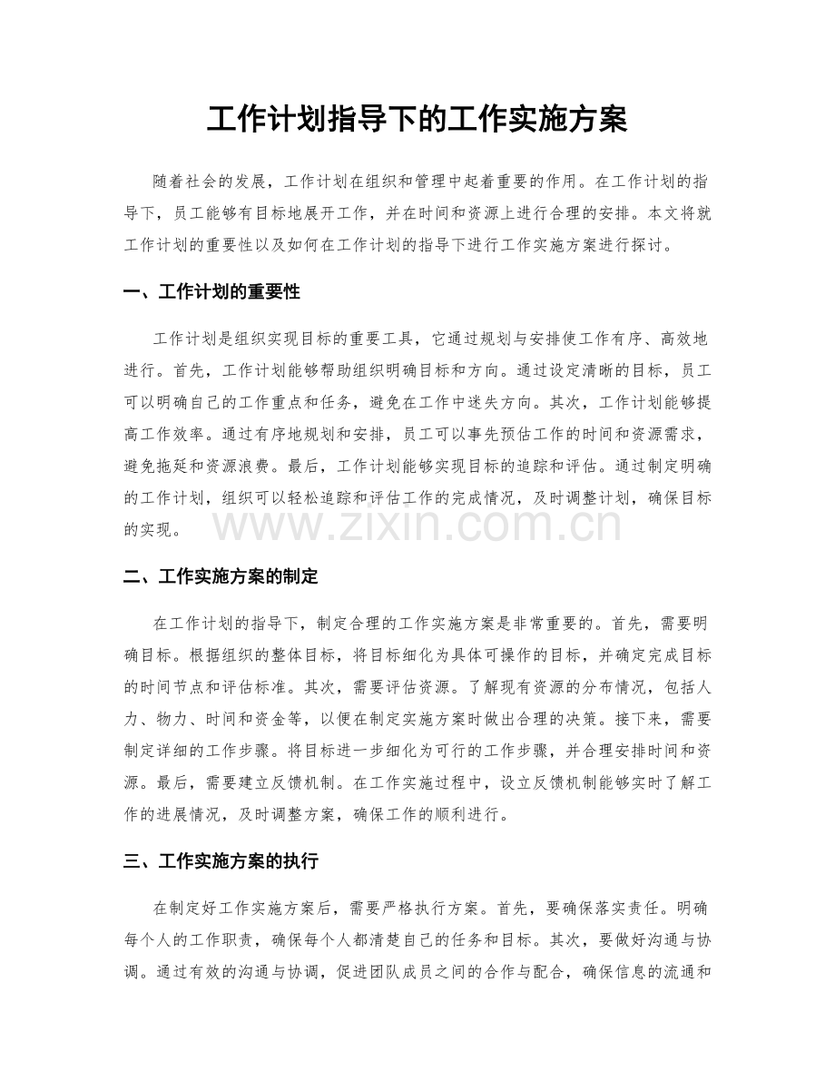 工作计划指导下的工作实施方案.docx_第1页