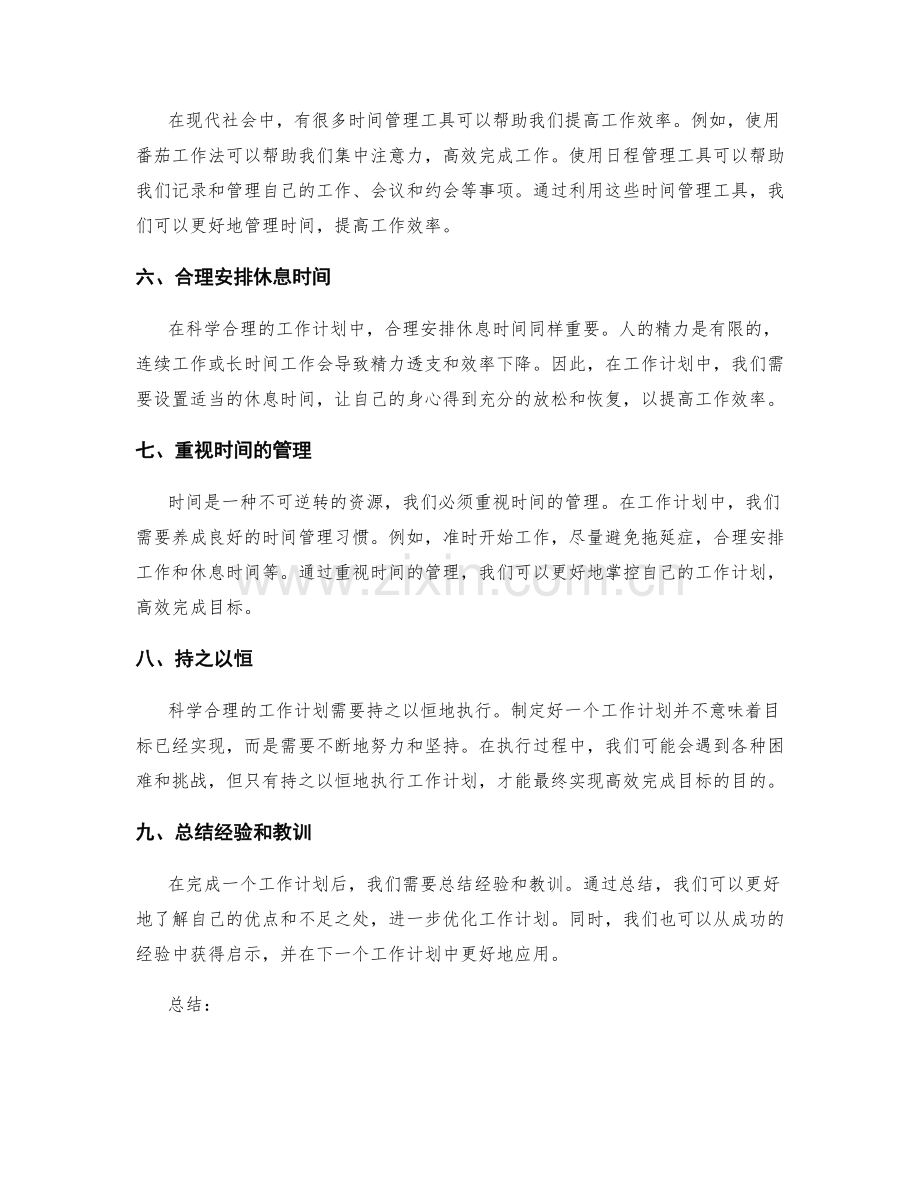 科学合理的工作计划时间分配合理高效完成目标.docx_第2页