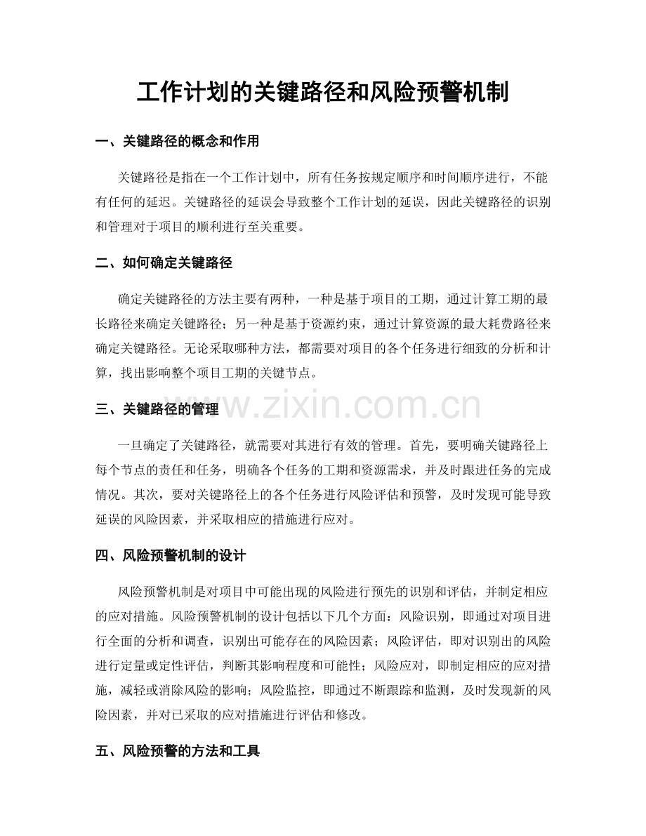 工作计划的关键路径和风险预警机制.docx_第1页