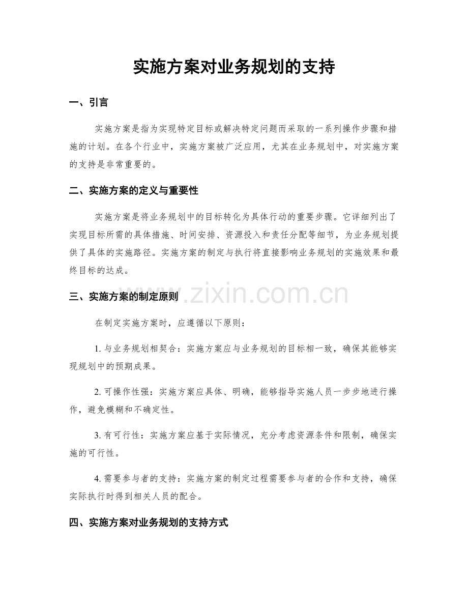 实施方案对业务规划的支持.docx_第1页