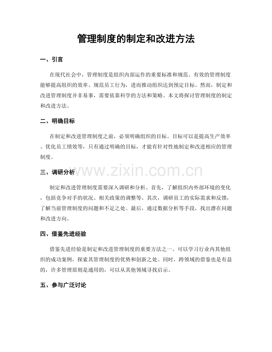 管理制度的制定和改进方法.docx_第1页