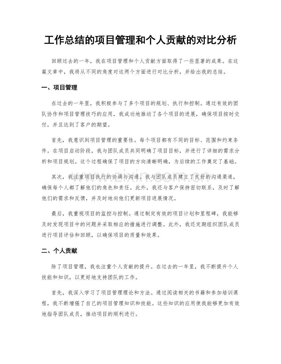 工作总结的项目管理和个人贡献的对比分析.docx_第1页