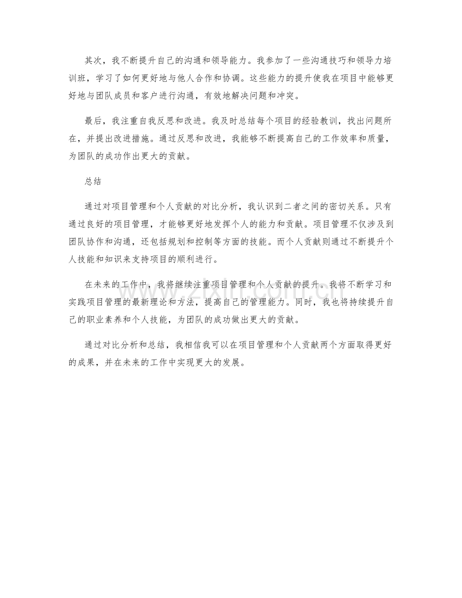 工作总结的项目管理和个人贡献的对比分析.docx_第2页