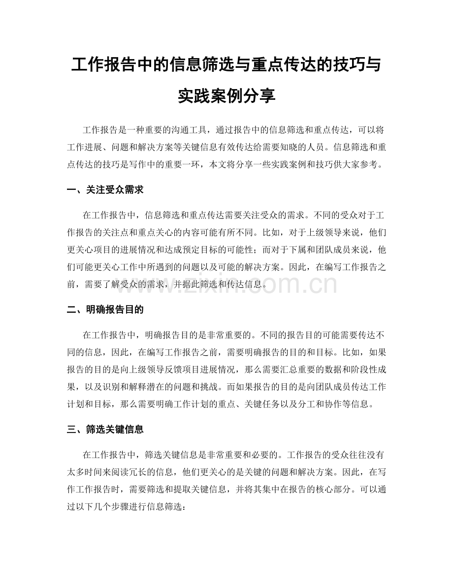 工作报告中的信息筛选与重点传达的技巧与实践案例分享.docx_第1页