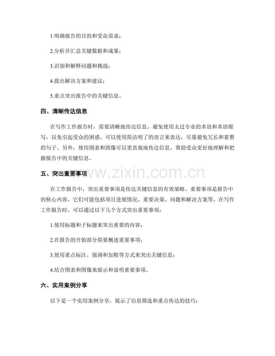 工作报告中的信息筛选与重点传达的技巧与实践案例分享.docx_第2页