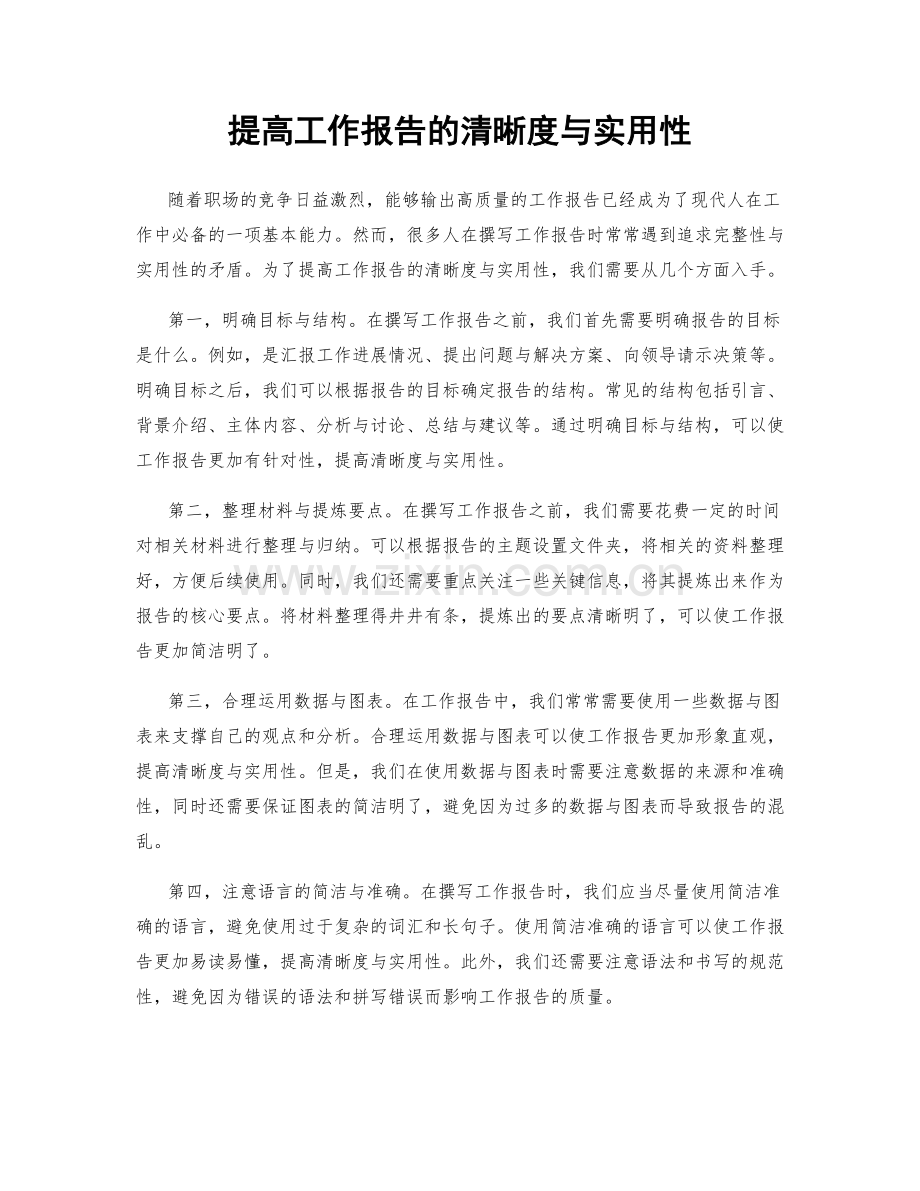 提高工作报告的清晰度与实用性.docx_第1页