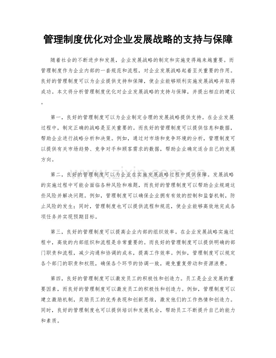 管理制度优化对企业发展战略的支持与保障.docx_第1页