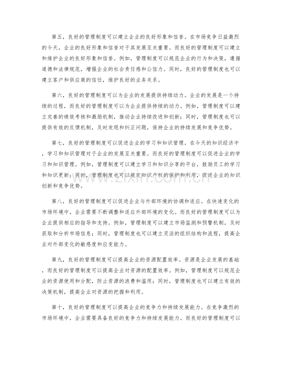 管理制度优化对企业发展战略的支持与保障.docx_第2页