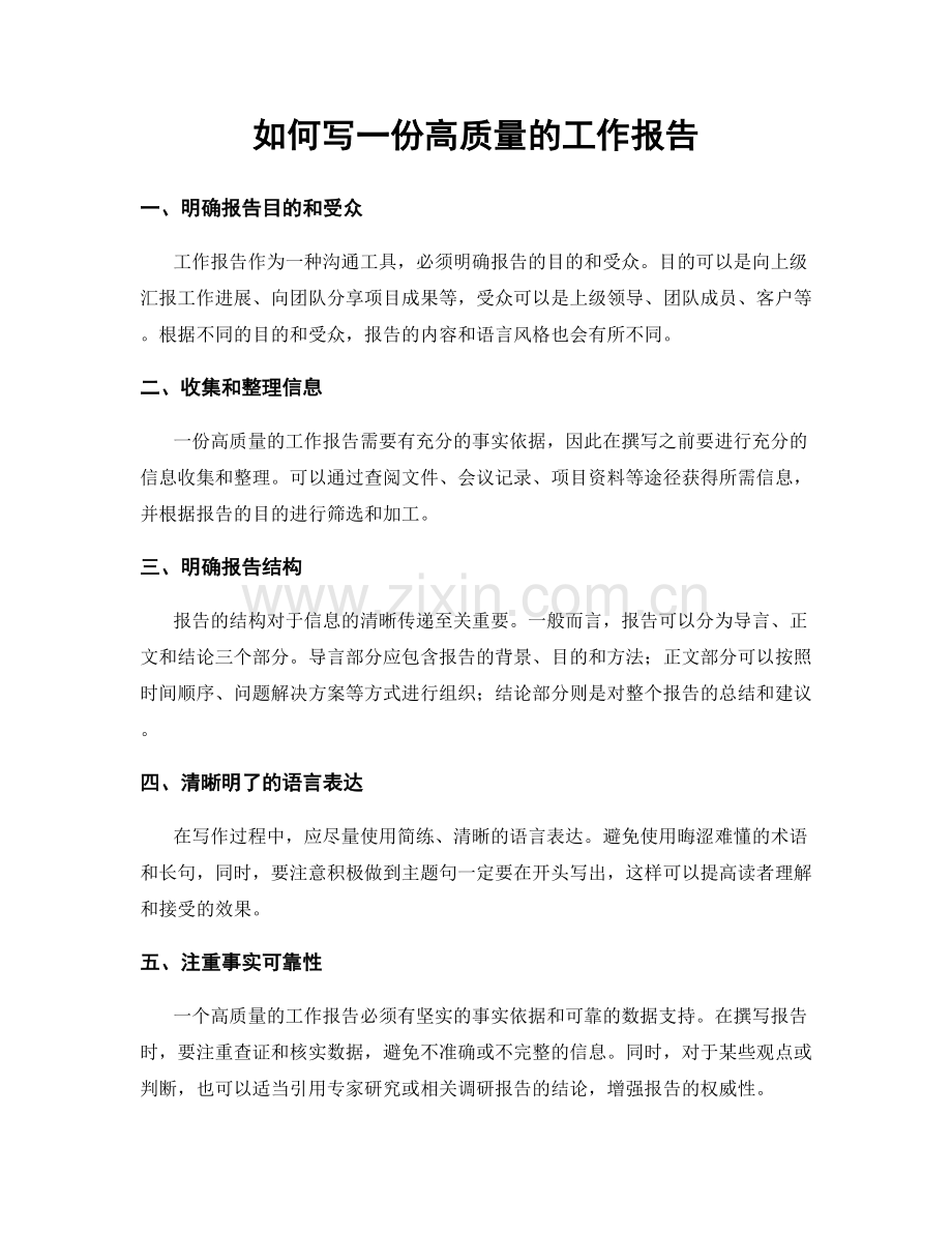 如何写一份高质量的工作报告.docx_第1页