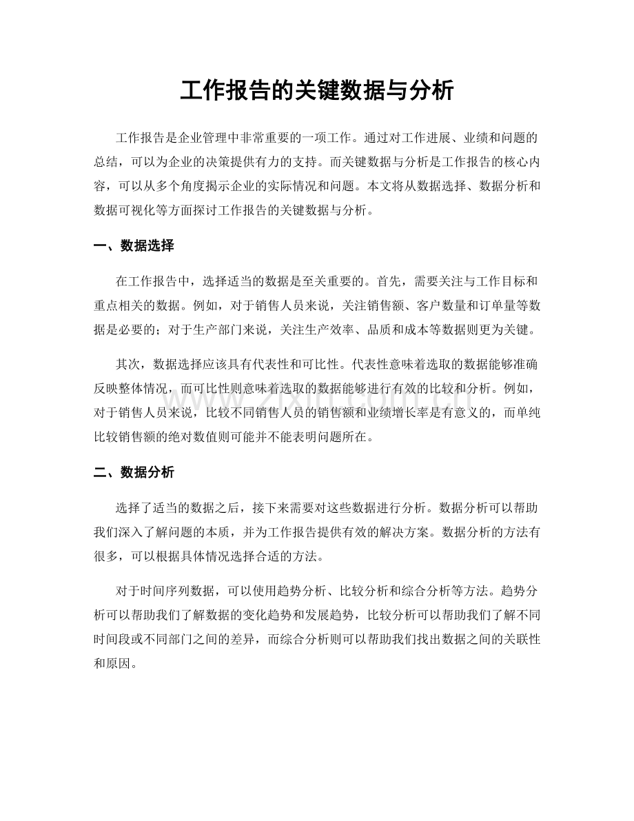 工作报告的关键数据与分析.docx_第1页