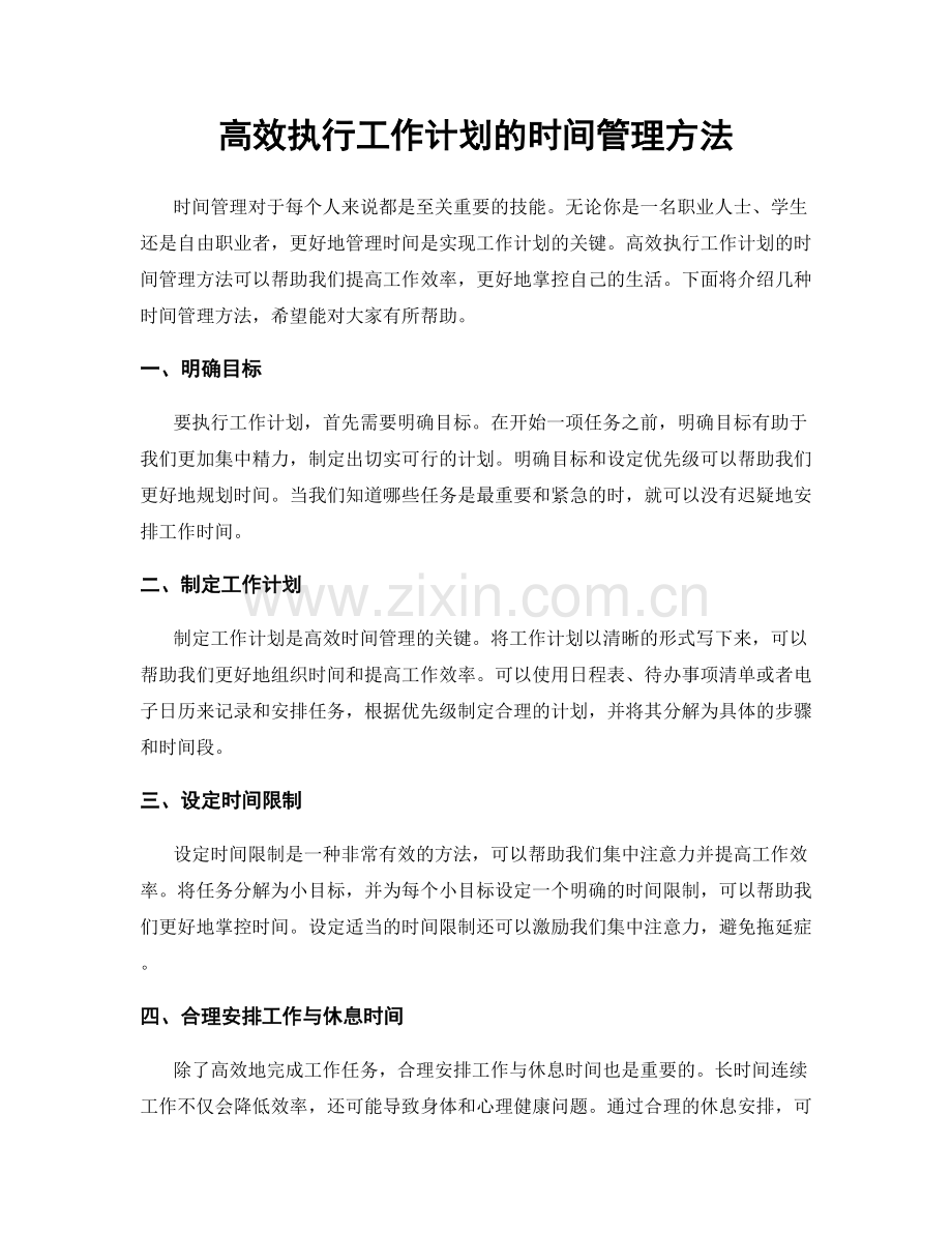 高效执行工作计划的时间管理方法.docx_第1页