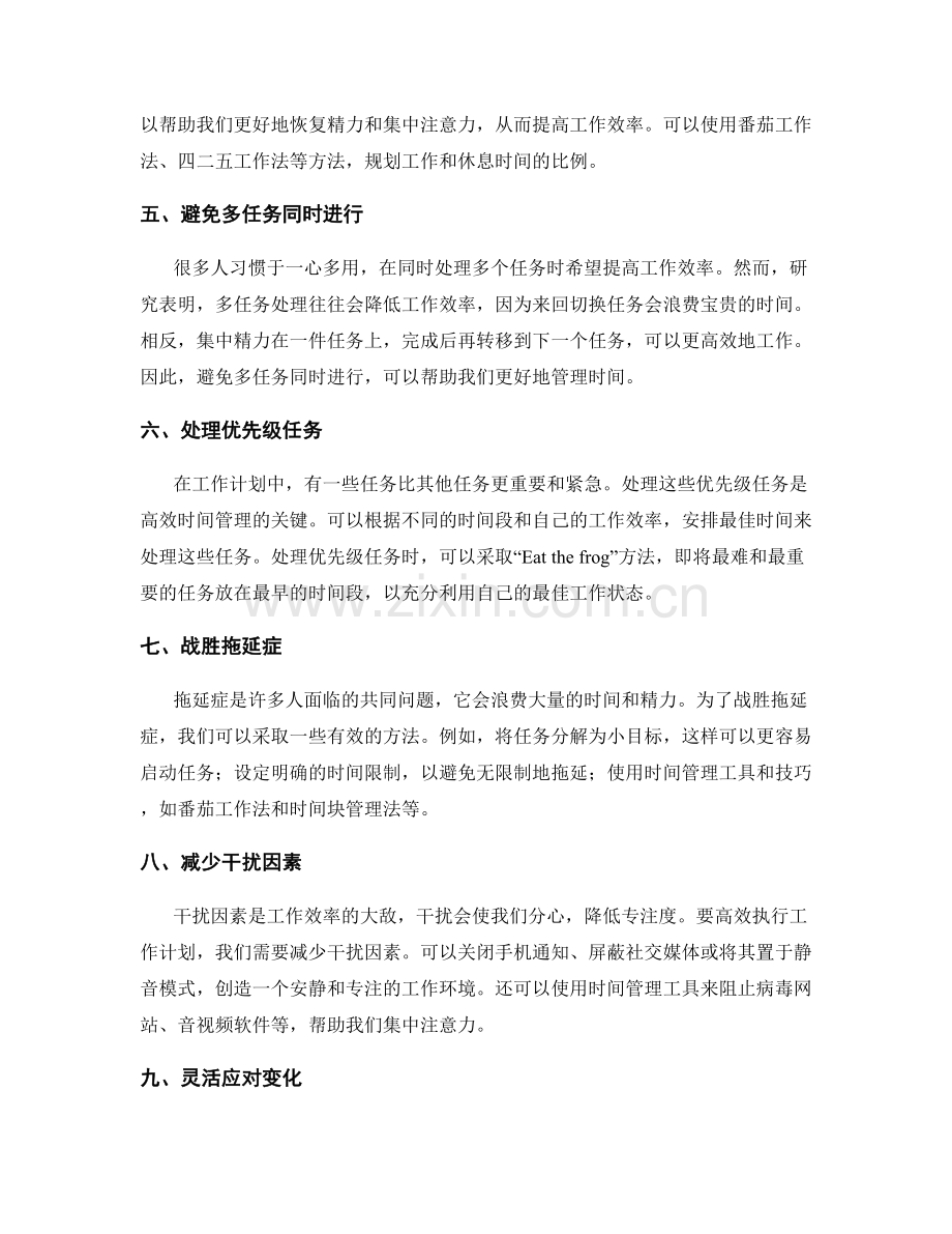 高效执行工作计划的时间管理方法.docx_第2页