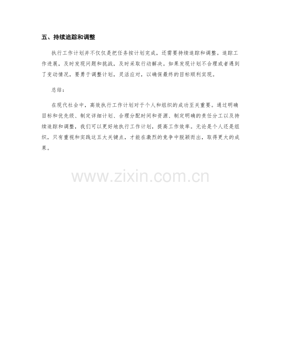 有效执行工作计划的五大关键点.docx_第2页