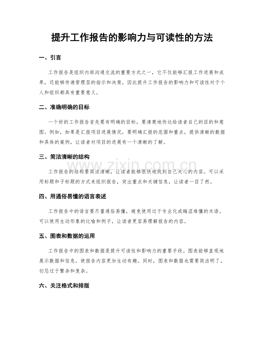 提升工作报告的影响力与可读性的方法.docx_第1页