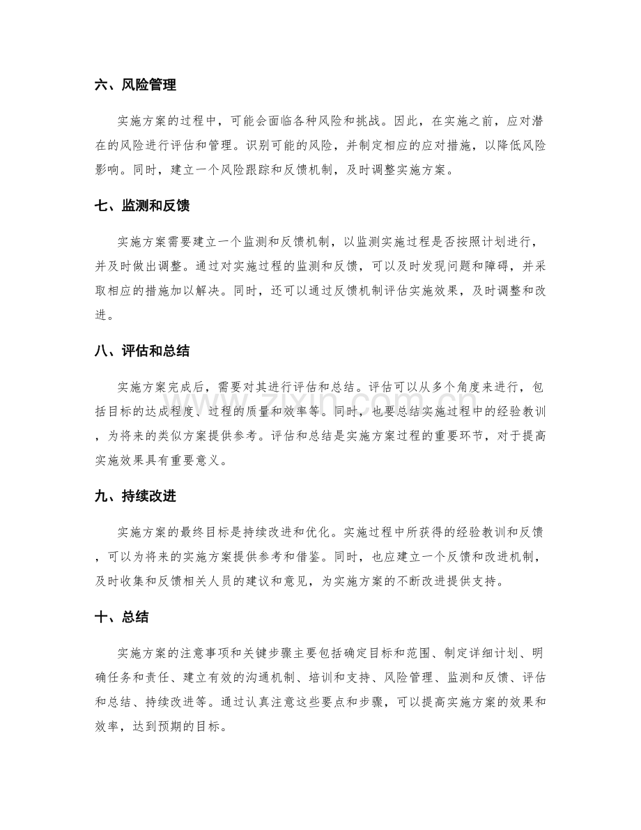 实施方案的注意事项与关键步骤.docx_第2页