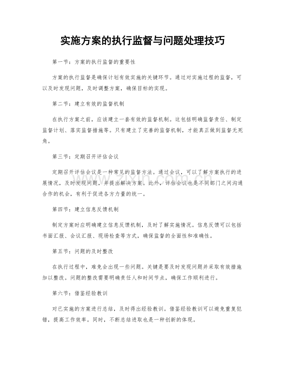 实施方案的执行监督与问题处理技巧.docx_第1页