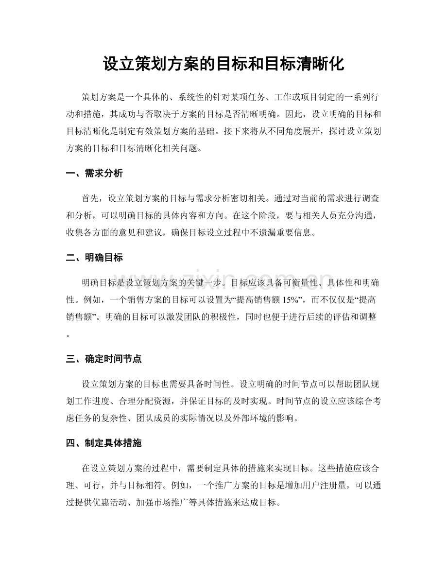 设立策划方案的目标和目标清晰化.docx_第1页