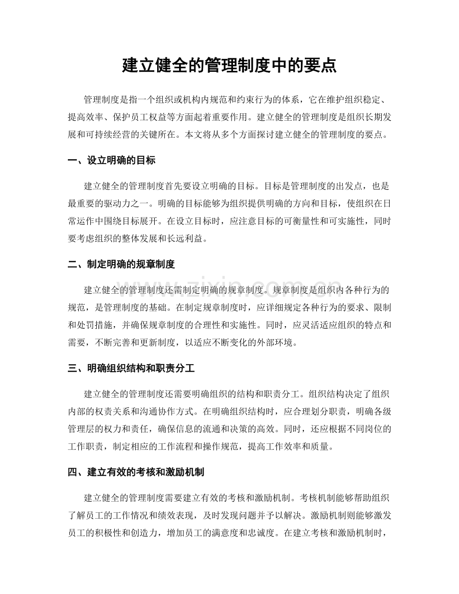 建立健全的管理制度中的要点.docx_第1页