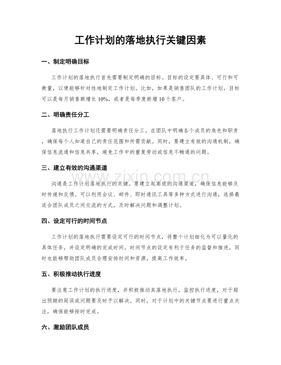 工作计划的落地执行关键因素.docx_第1页