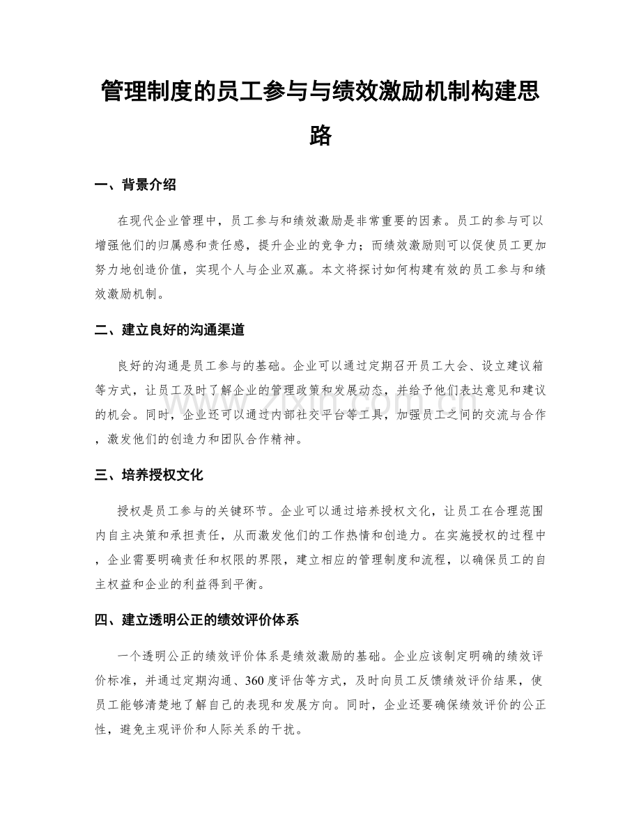 管理制度的员工参与与绩效激励机制构建思路.docx_第1页