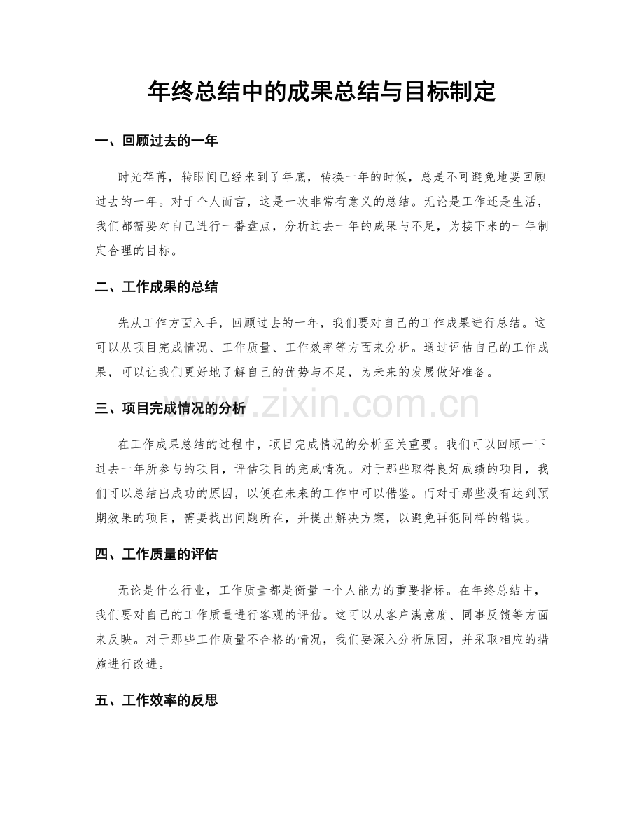 年终总结中的成果总结与目标制定.docx_第1页