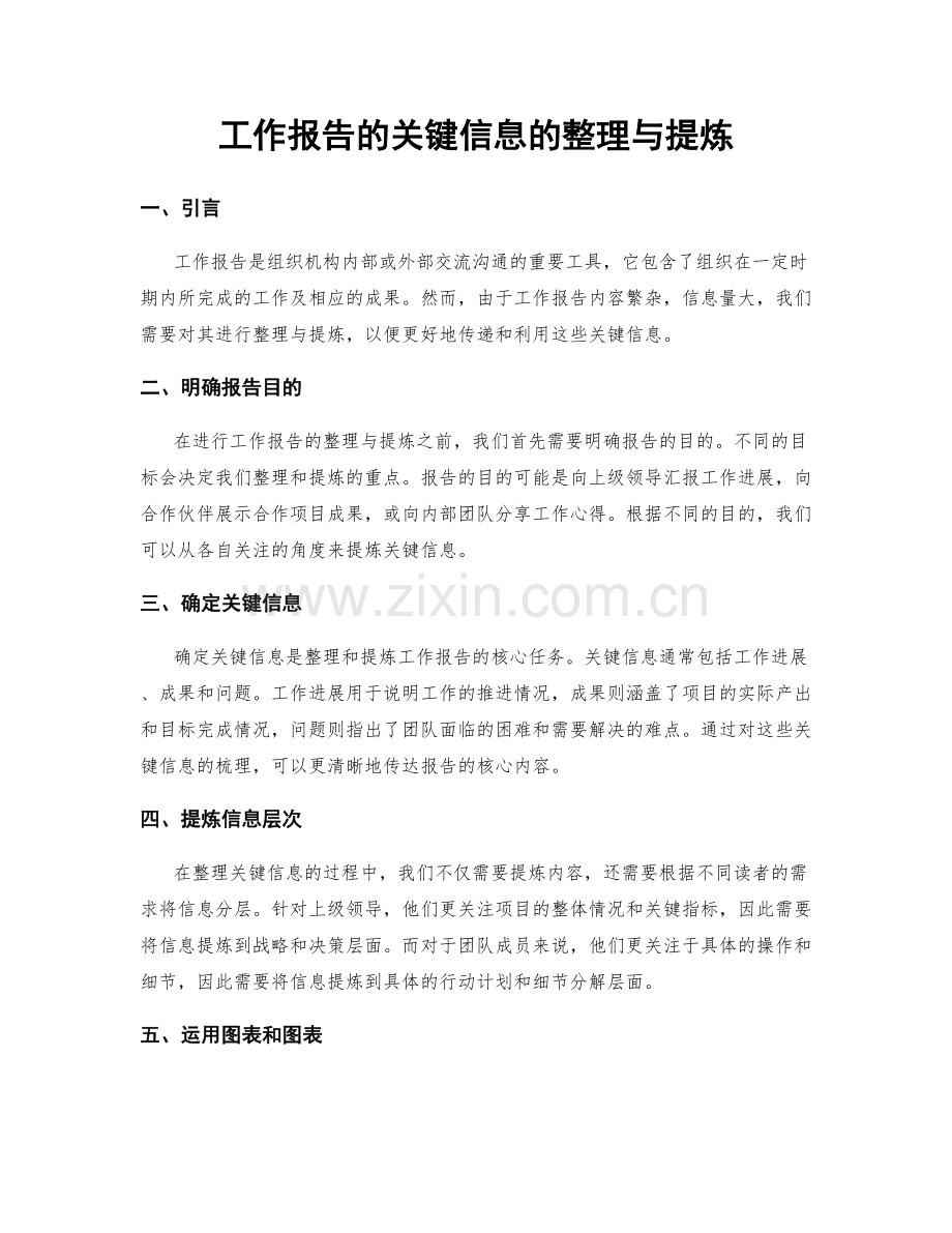 工作报告的关键信息的整理与提炼.docx_第1页