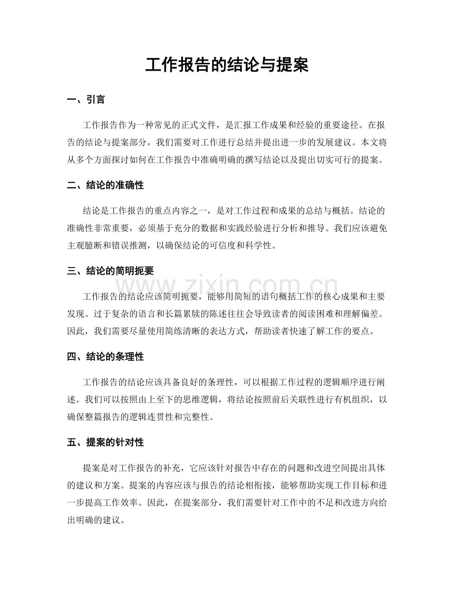 工作报告的结论与提案.docx_第1页