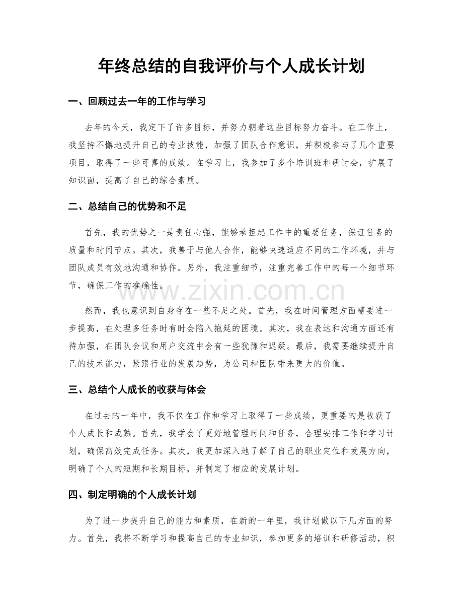 年终总结的自我评价与个人成长计划.docx_第1页