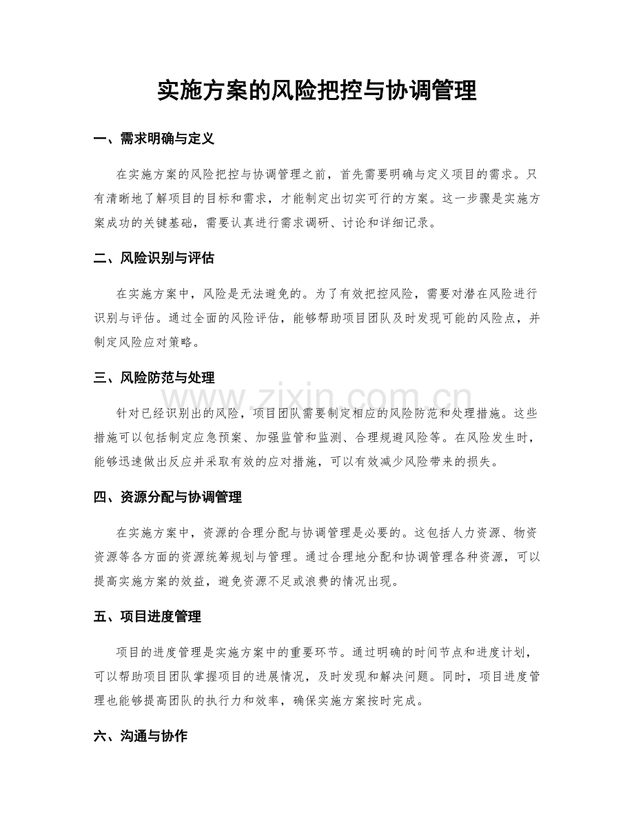 实施方案的风险把控与协调管理.docx_第1页