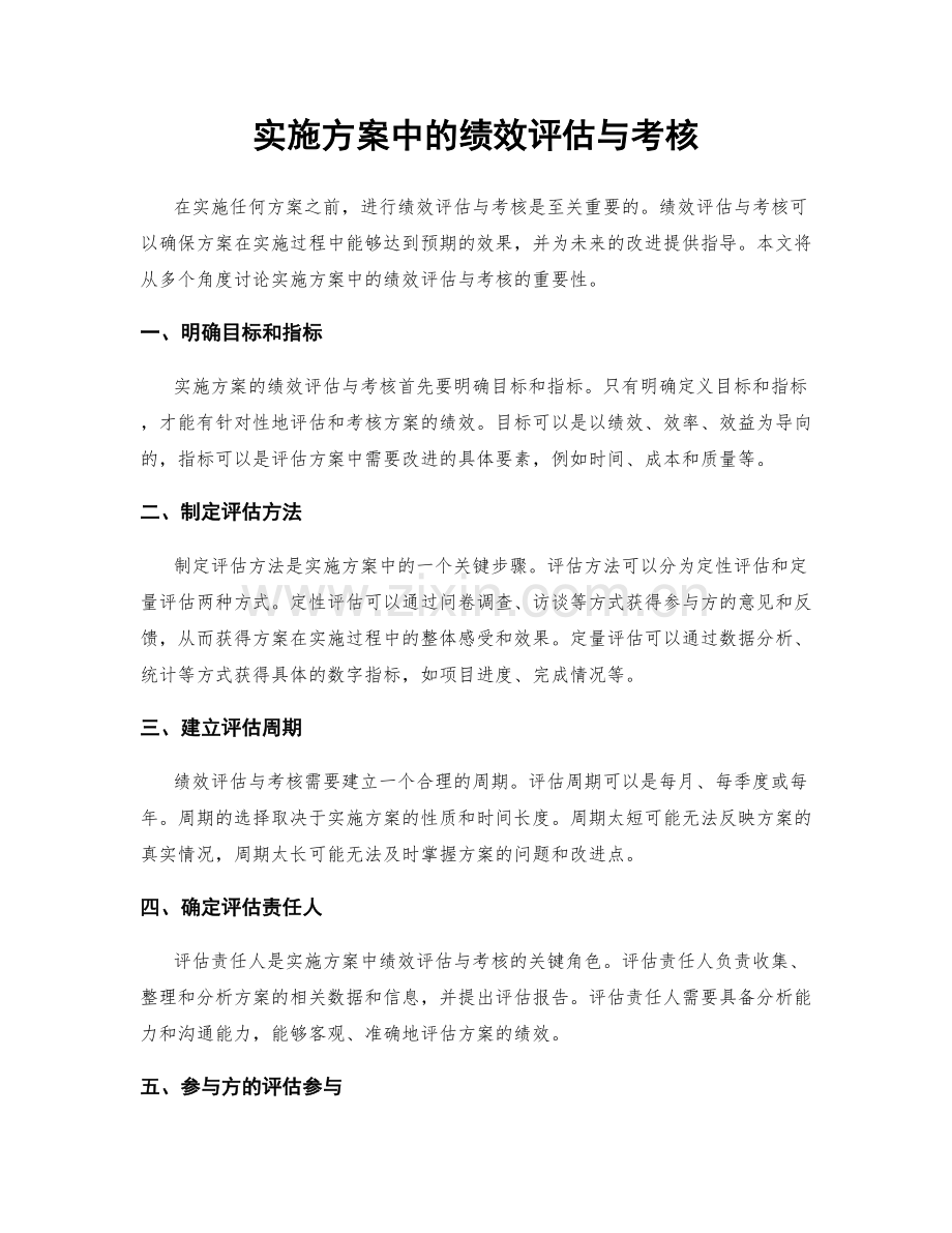 实施方案中的绩效评估与考核.docx_第1页