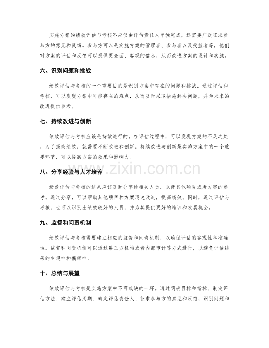 实施方案中的绩效评估与考核.docx_第2页