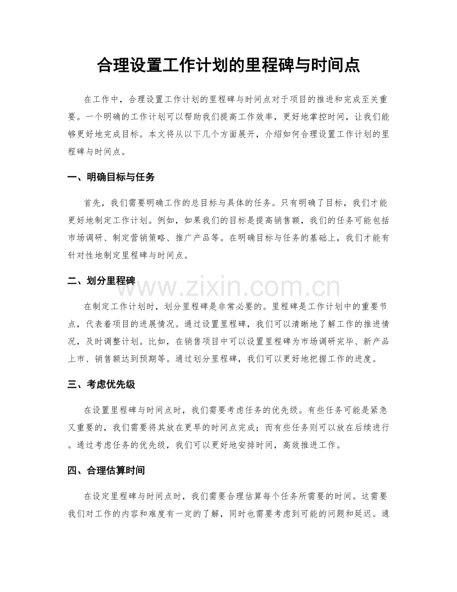 合理设置工作计划的里程碑与时间点.docx_第1页