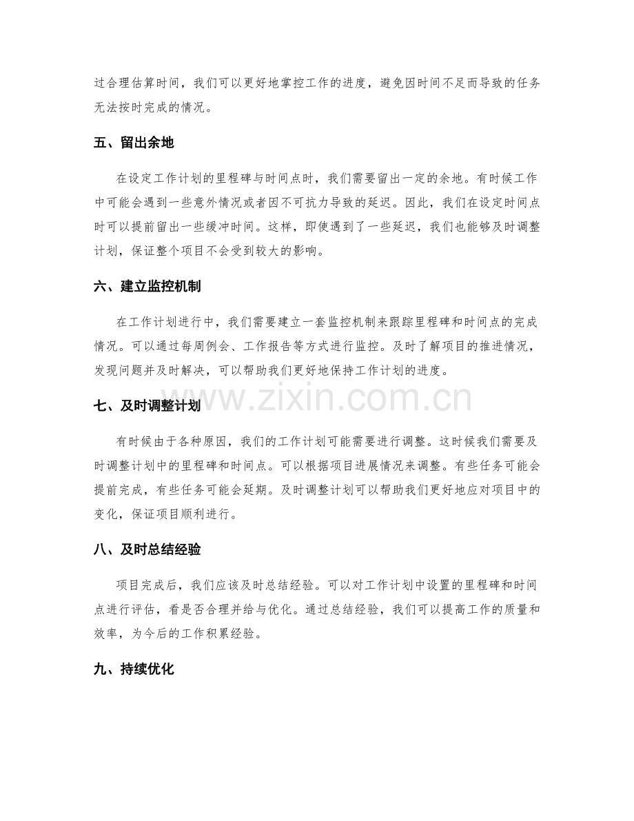 合理设置工作计划的里程碑与时间点.docx_第2页