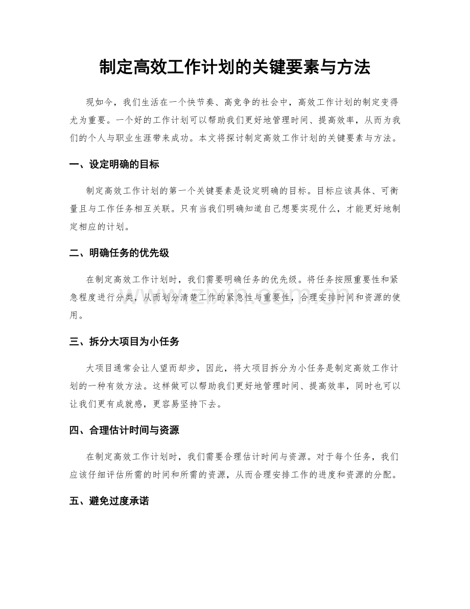 制定高效工作计划的关键要素与方法.docx_第1页