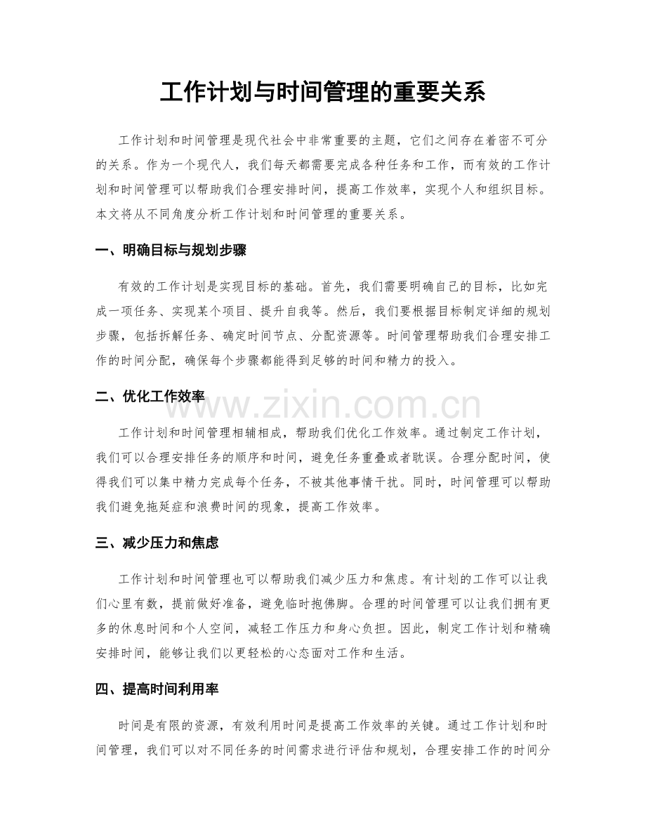 工作计划与时间管理的重要关系.docx_第1页