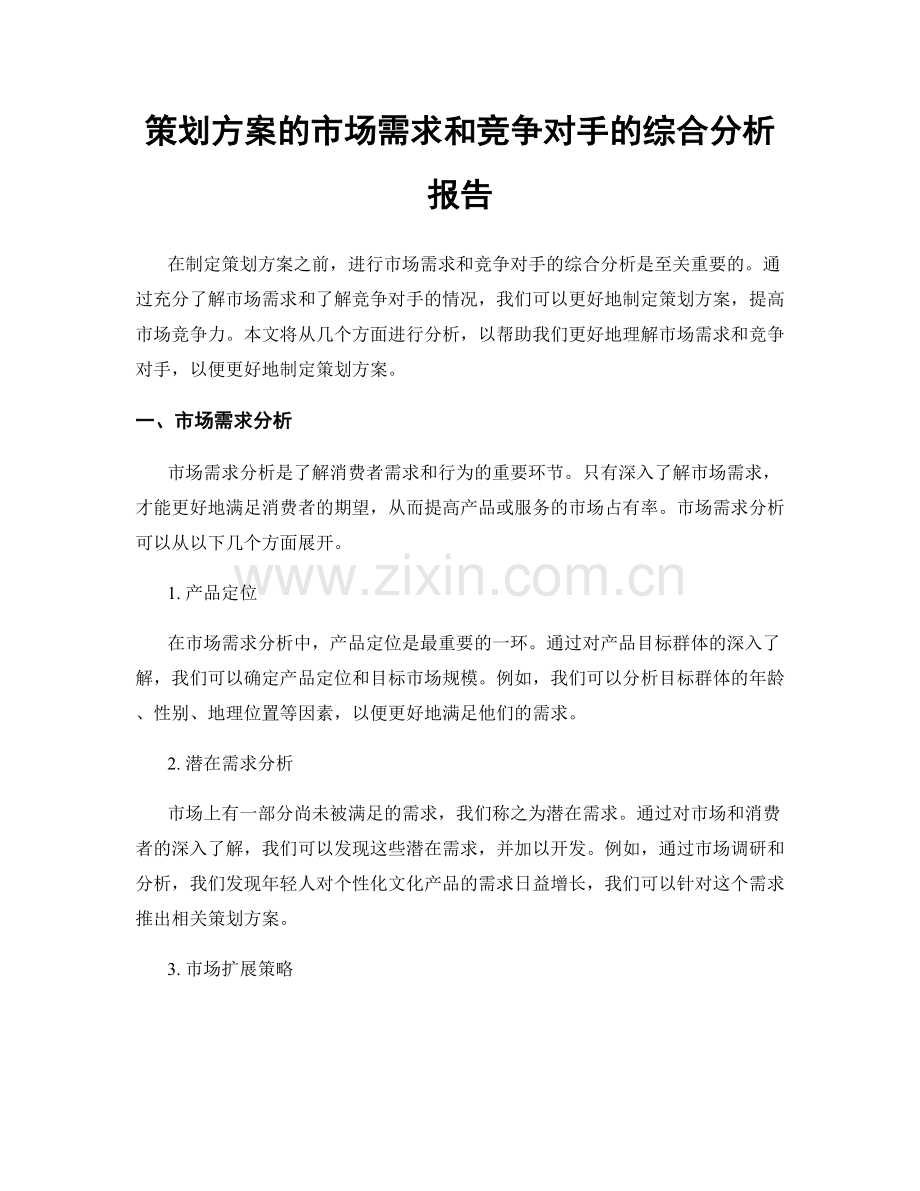 策划方案的市场需求和竞争对手的综合分析报告.docx_第1页