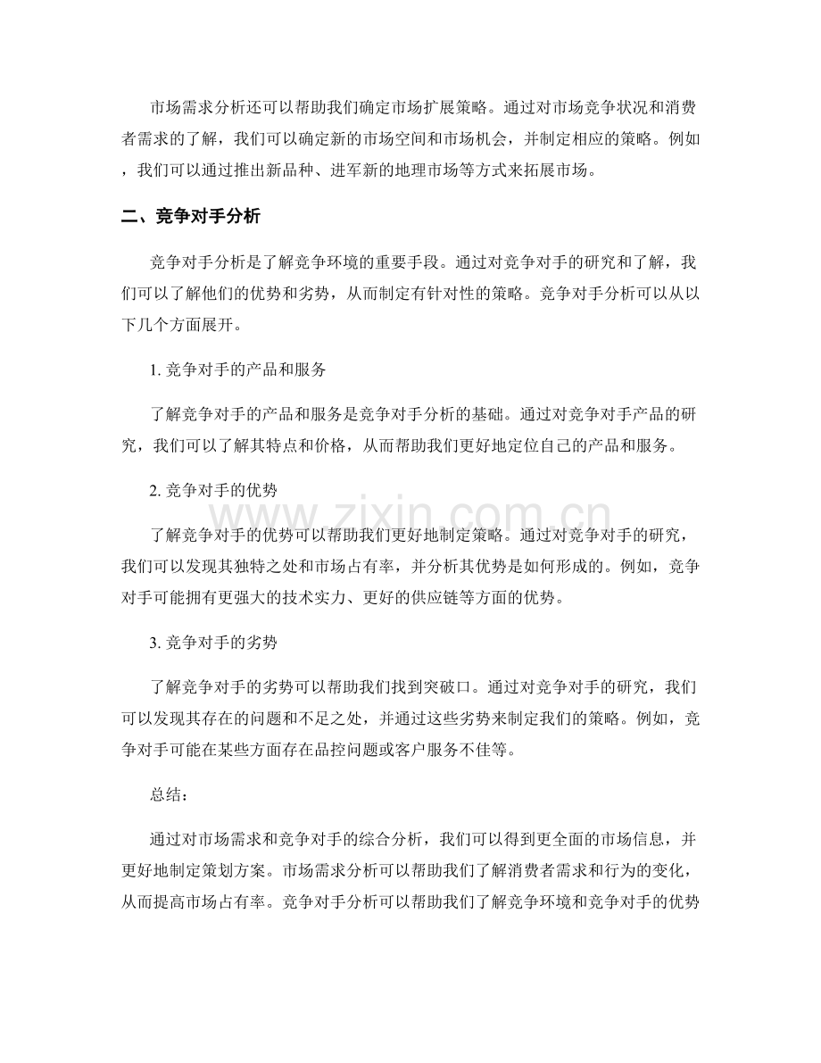 策划方案的市场需求和竞争对手的综合分析报告.docx_第2页