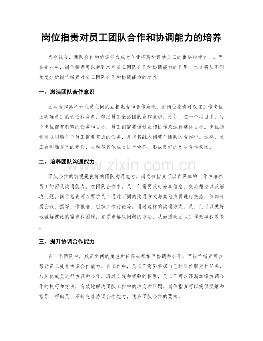 岗位职责对员工团队合作和协调能力的培养.docx_第1页