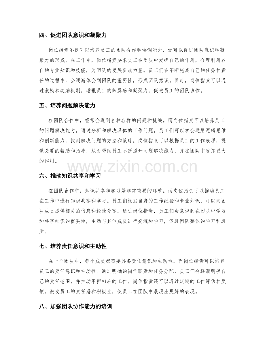 岗位职责对员工团队合作和协调能力的培养.docx_第2页