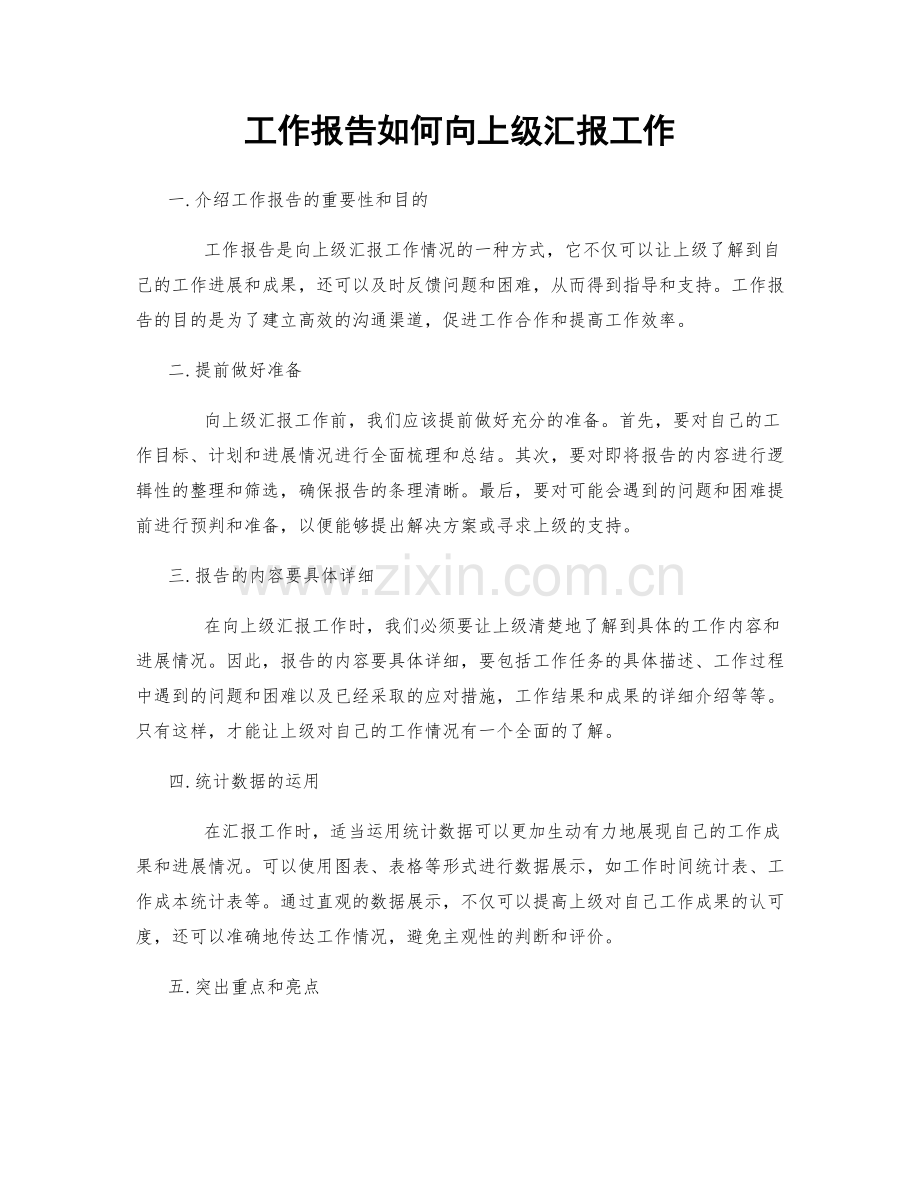 工作报告如何向上级汇报工作.docx_第1页