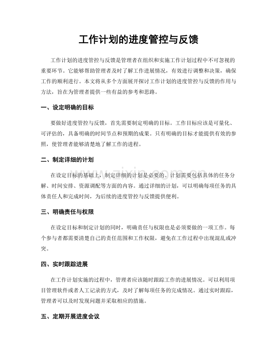 工作计划的进度管控与反馈.docx_第1页