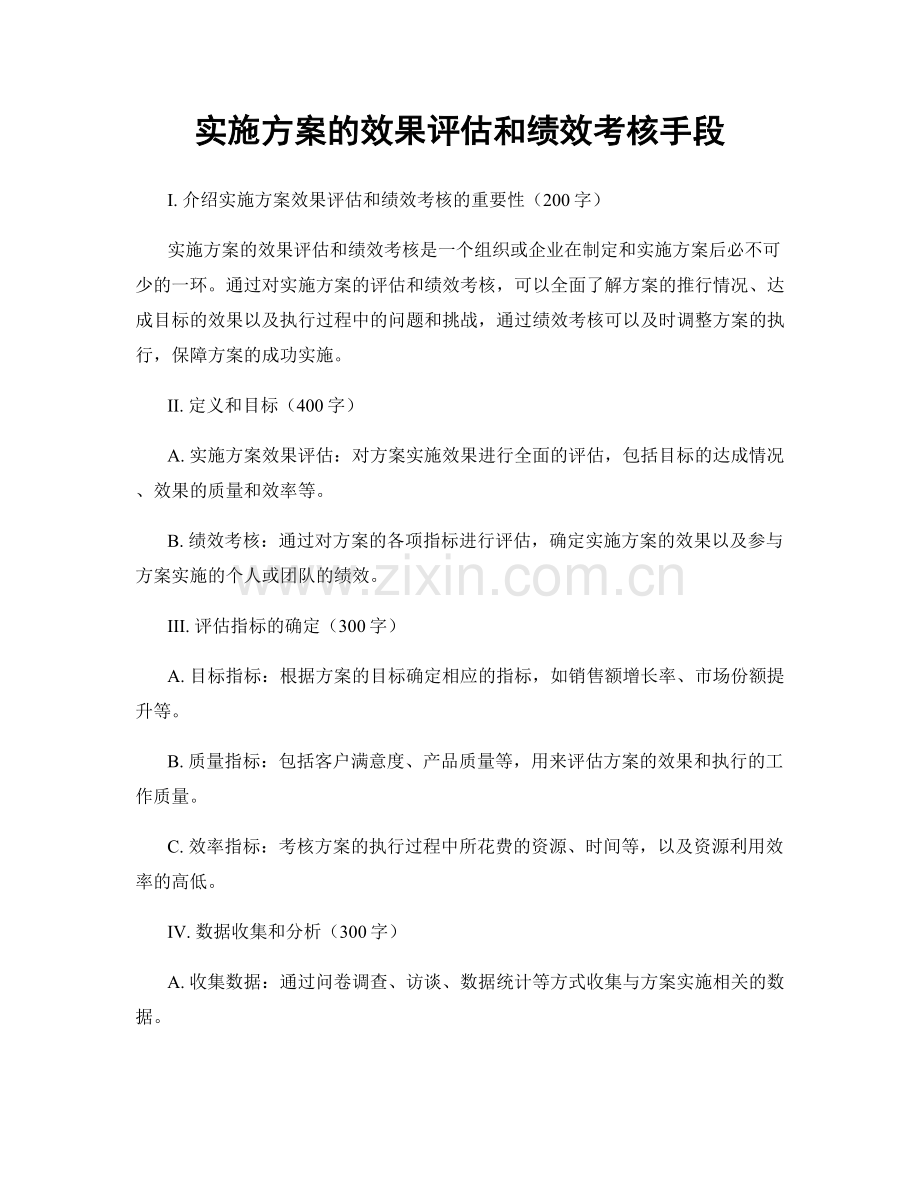 实施方案的效果评估和绩效考核手段.docx_第1页