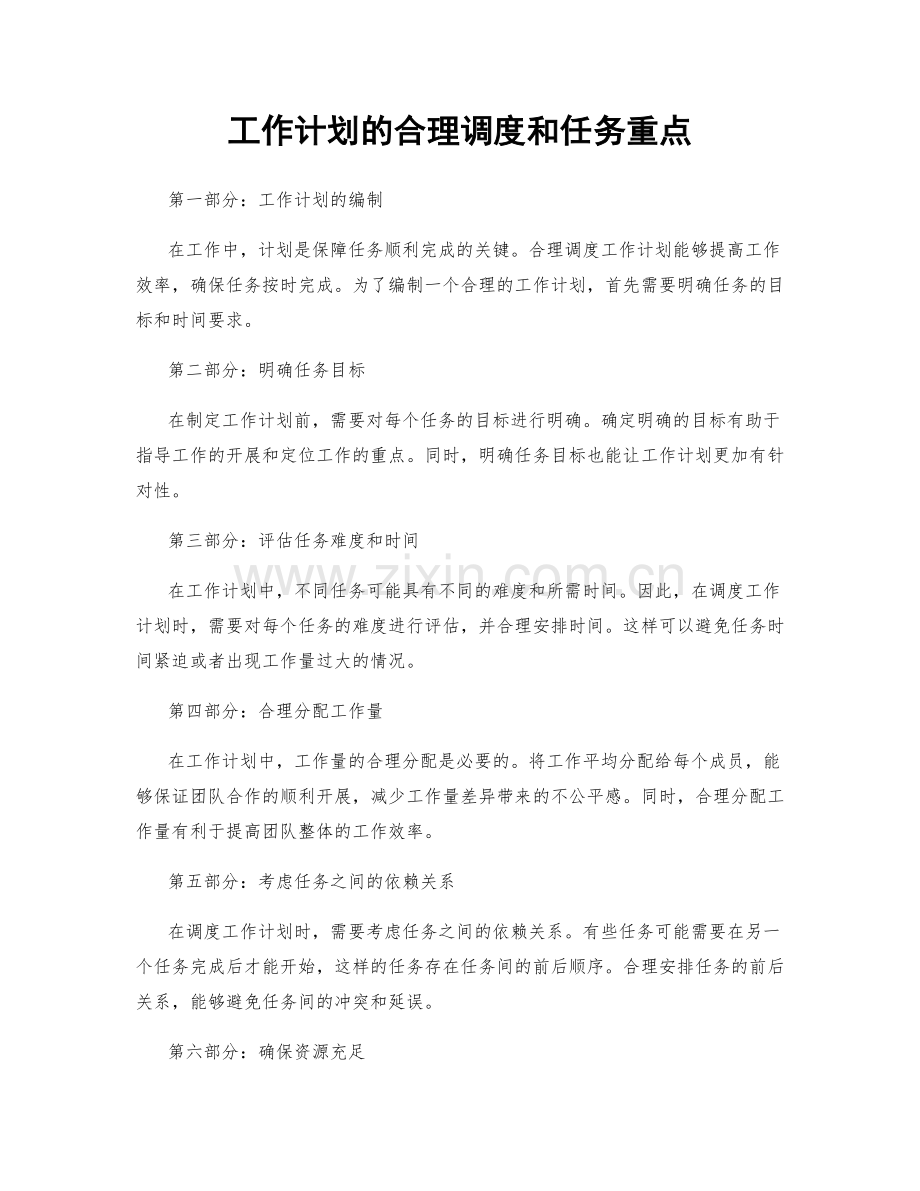 工作计划的合理调度和任务重点.docx_第1页