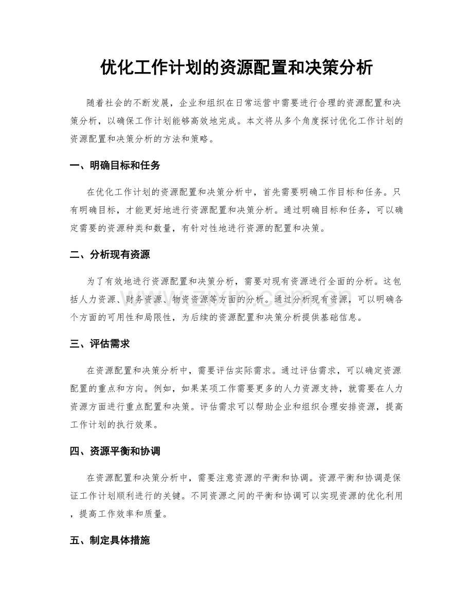 优化工作计划的资源配置和决策分析.docx_第1页