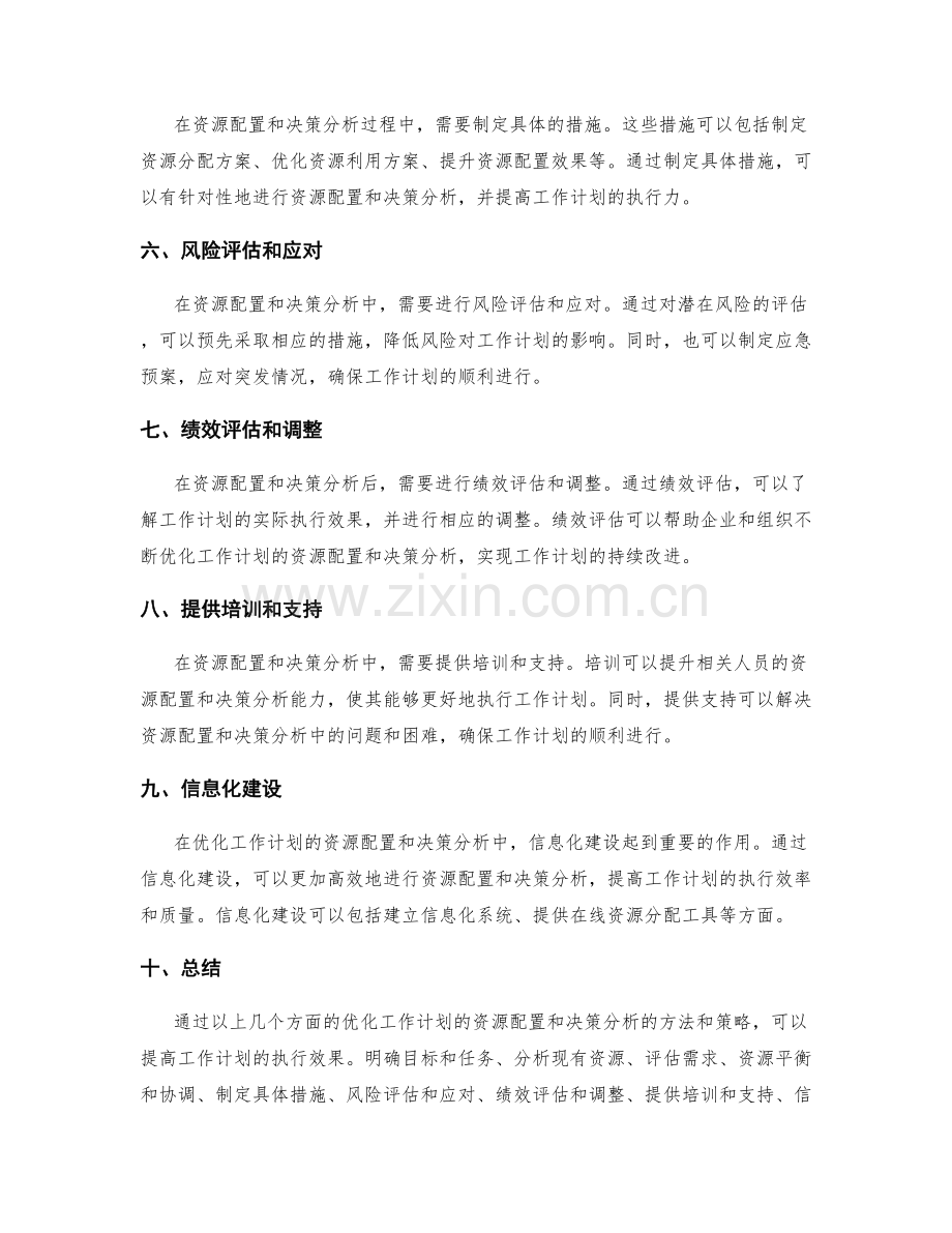 优化工作计划的资源配置和决策分析.docx_第2页