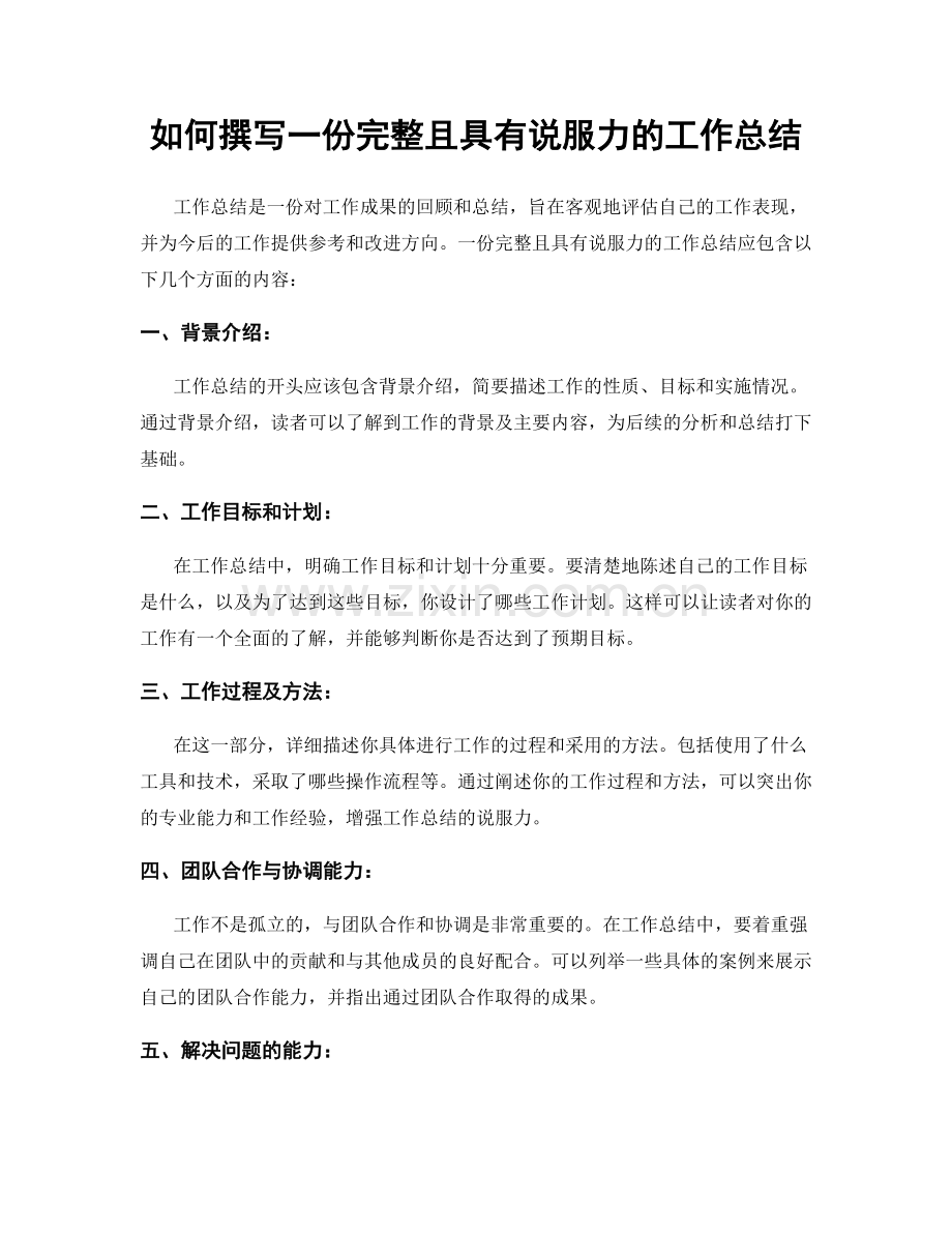 如何撰写一份完整且具有说服力的工作总结.docx_第1页