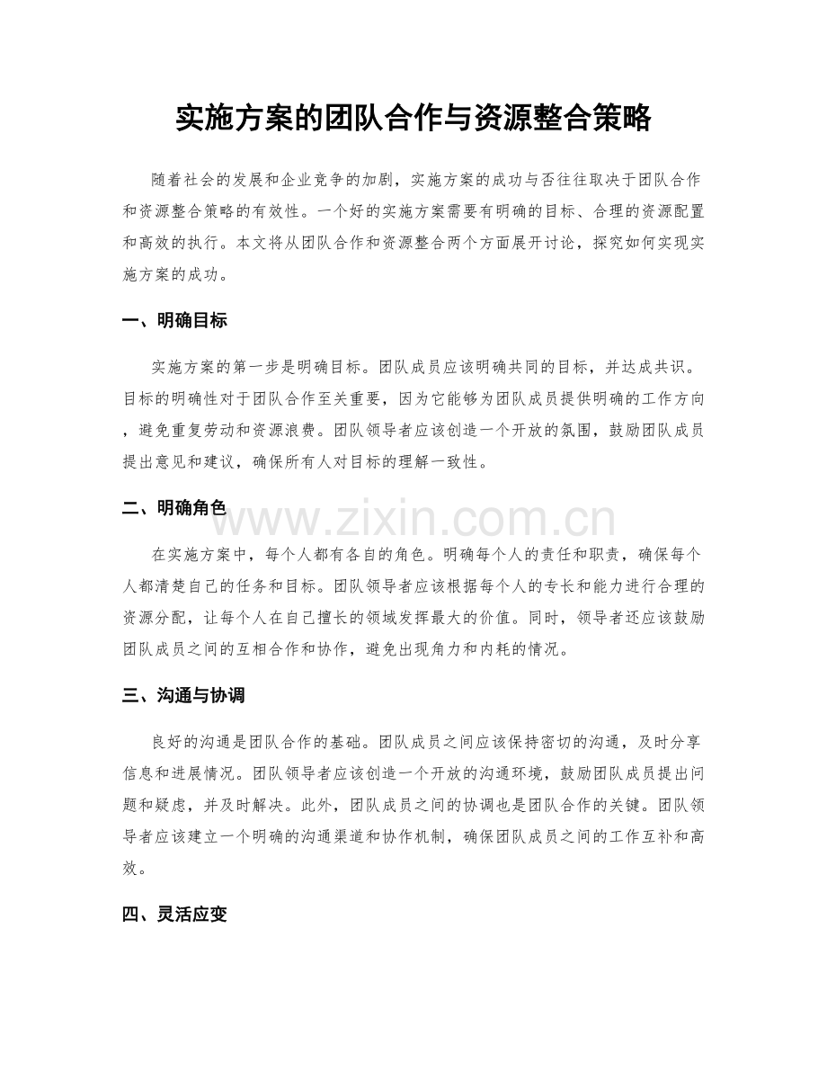 实施方案的团队合作与资源整合策略.docx_第1页